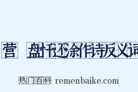 营湼盘忏还涂作诗反义词是什么意思的图片